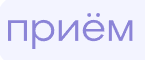 Приём